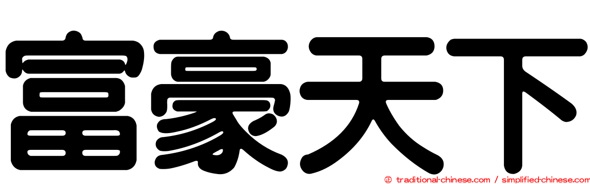 富豪天下