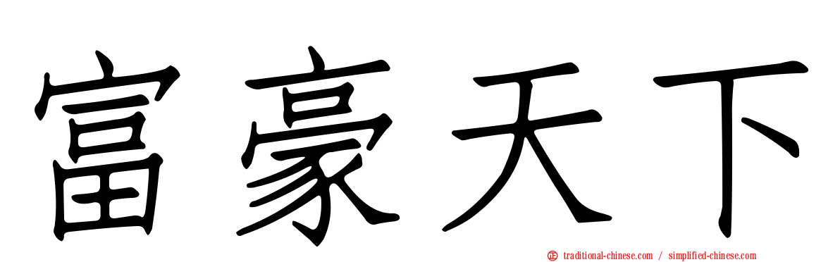 富豪天下