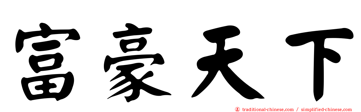 富豪天下