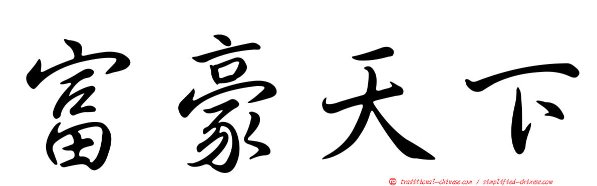 富豪天下