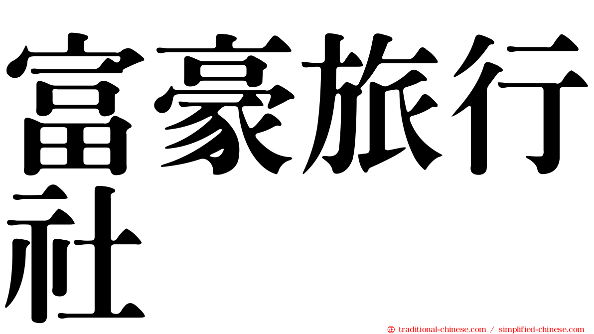 富豪旅行社