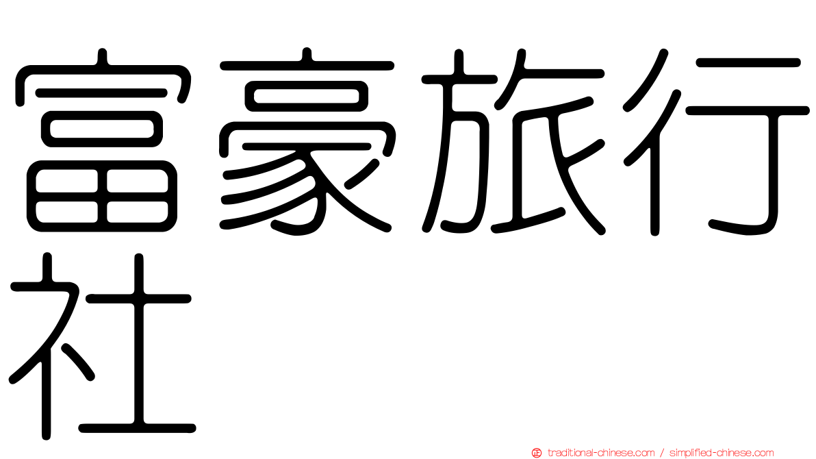富豪旅行社
