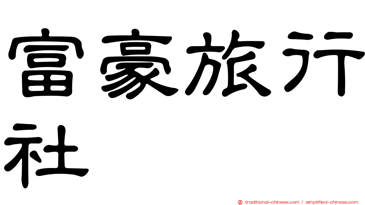 富豪旅行社