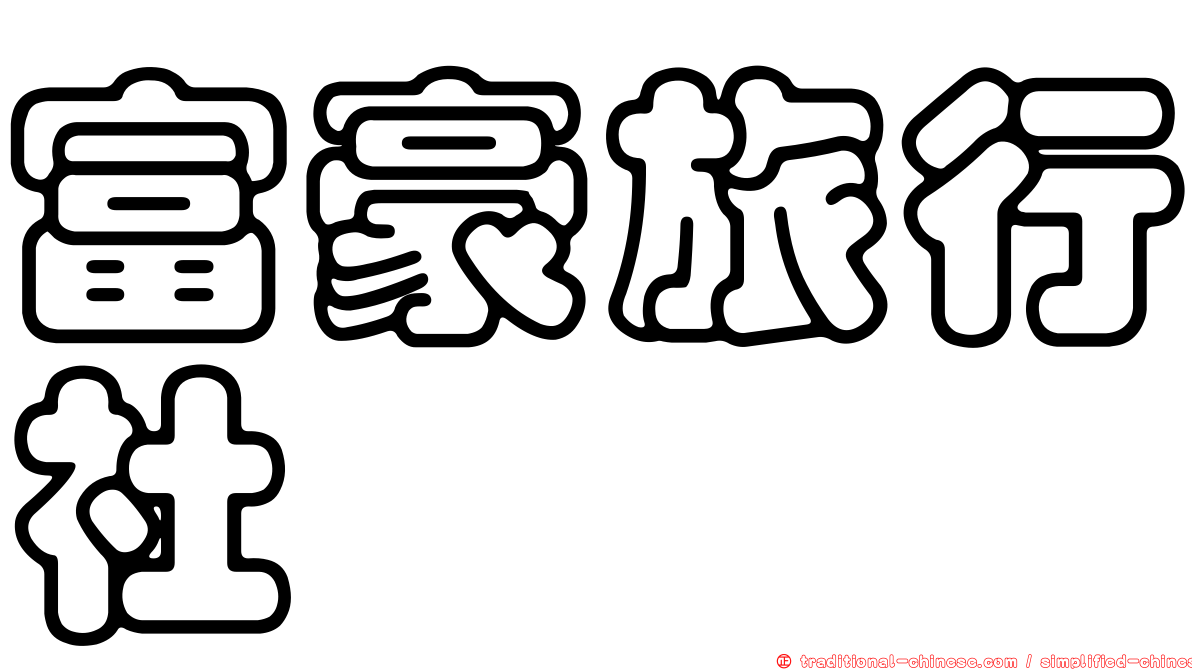 富豪旅行社
