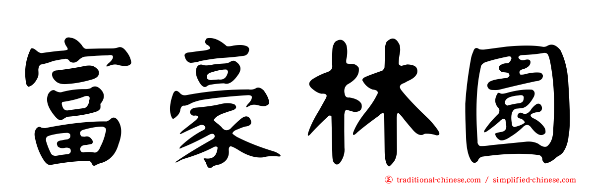 富豪林園