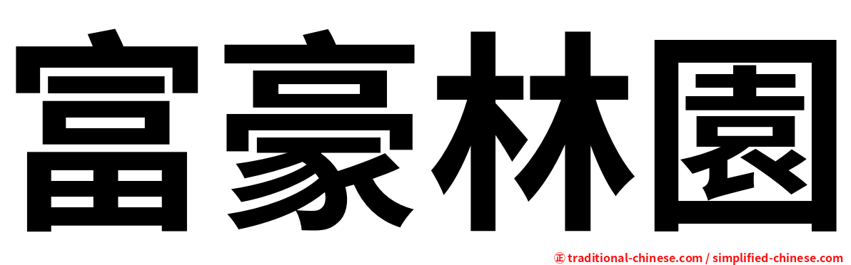 富豪林園