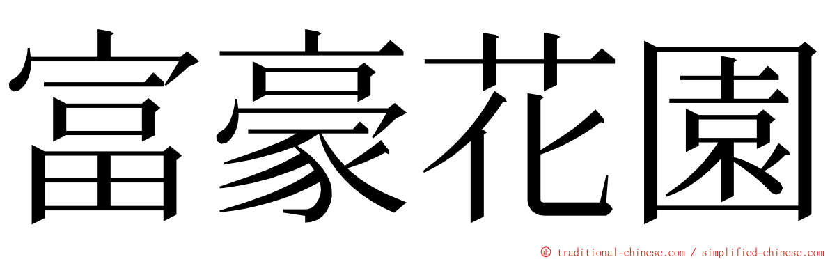 富豪花園 ming font