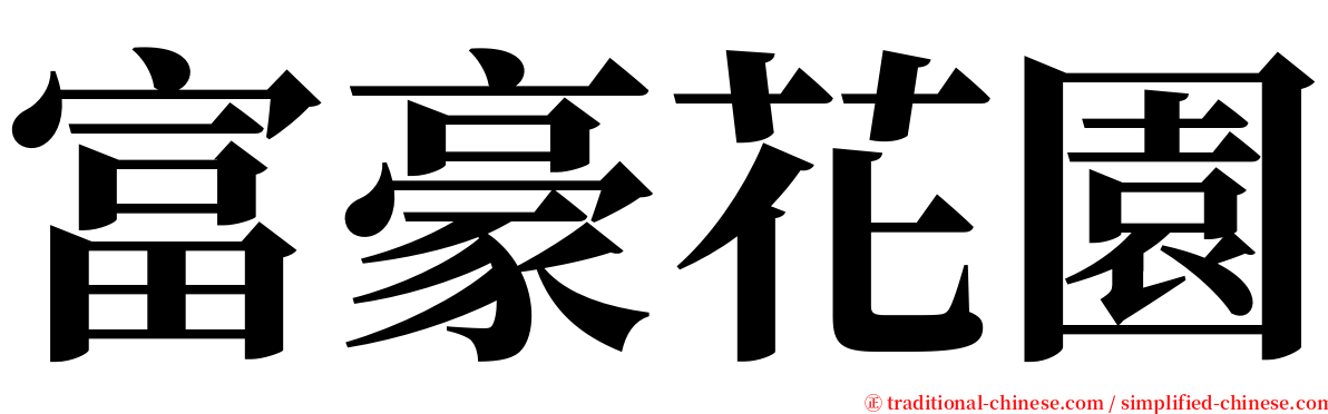 富豪花園 serif font