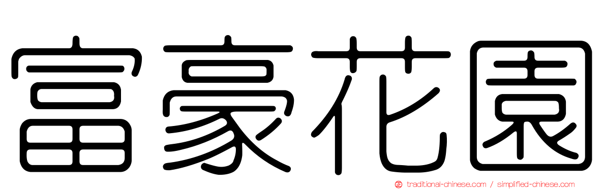 富豪花園