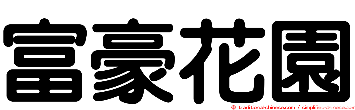 富豪花園