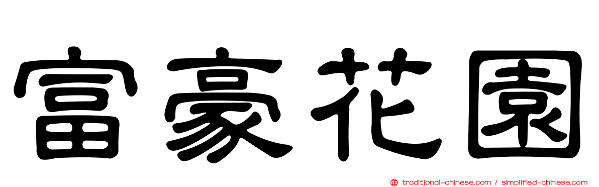 富豪花園