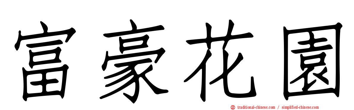 富豪花園