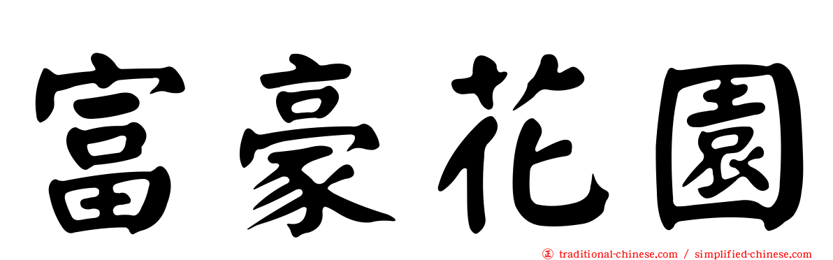 富豪花園