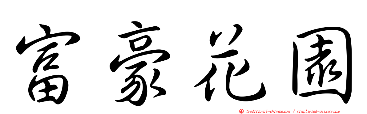 富豪花園