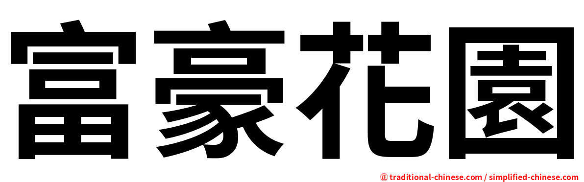 富豪花園