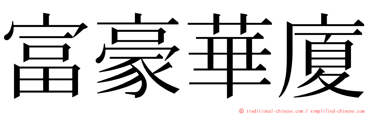 富豪華廈 ming font