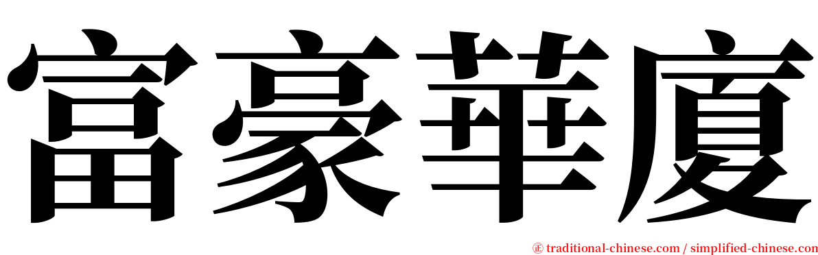 富豪華廈 serif font
