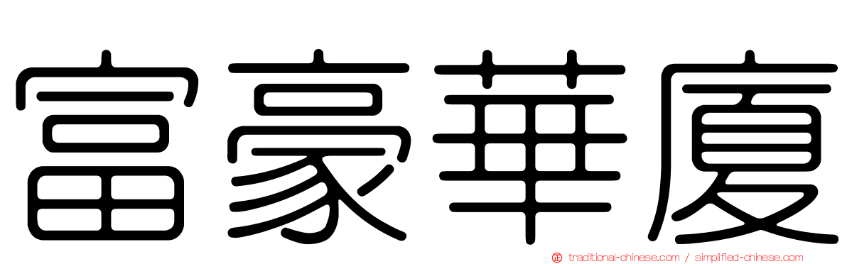 富豪華廈