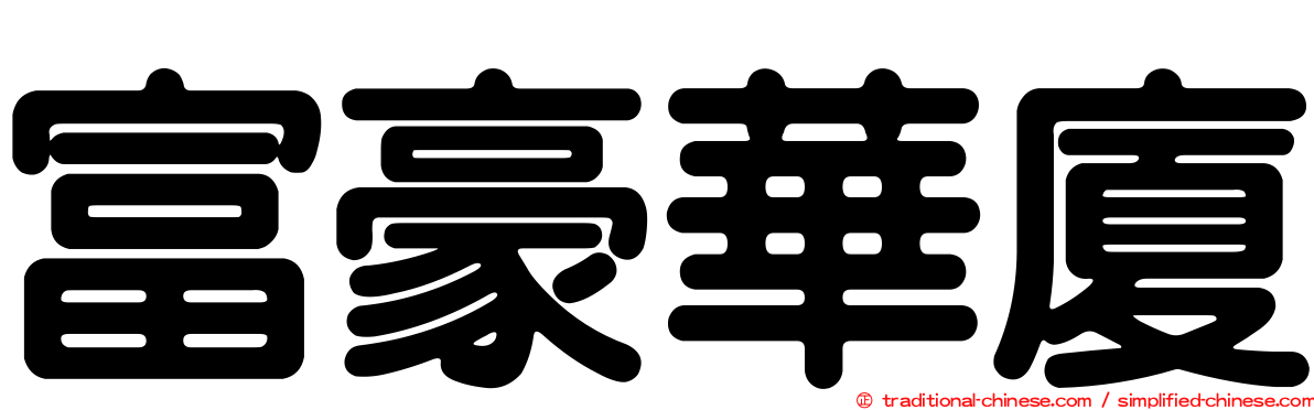 富豪華廈