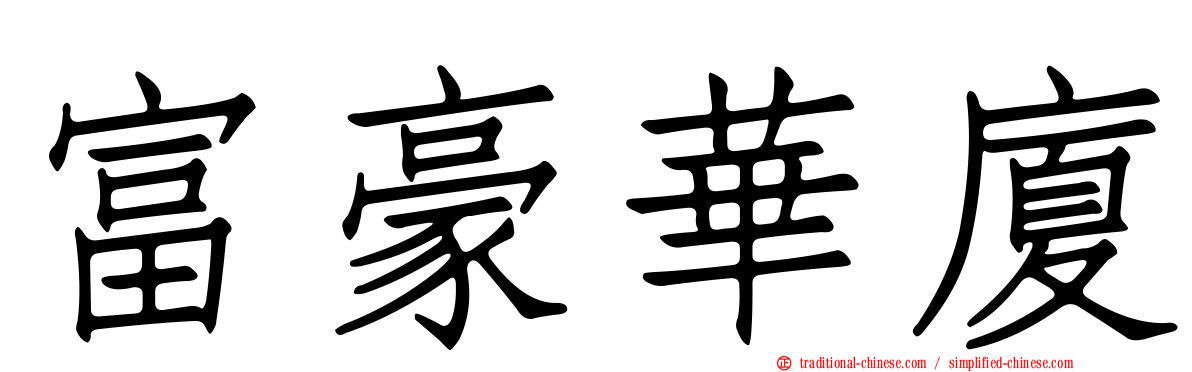 富豪華廈