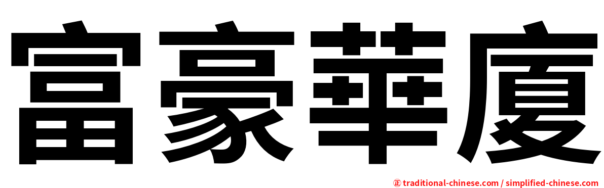 富豪華廈
