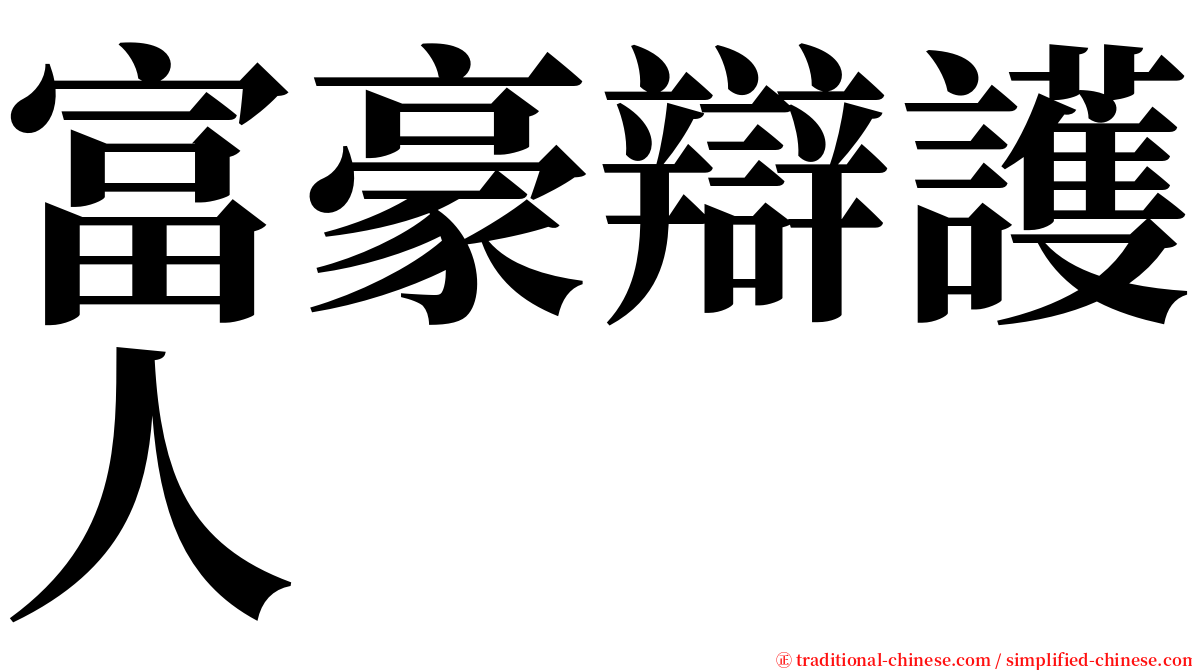 富豪辯護人 serif font