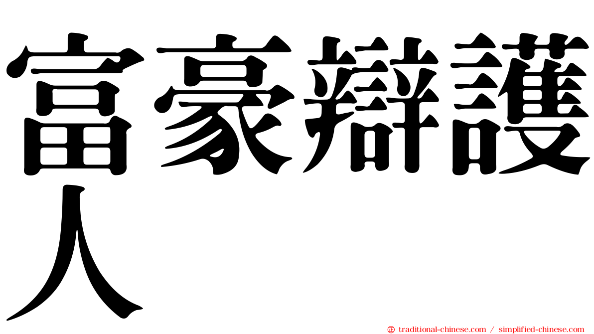 富豪辯護人