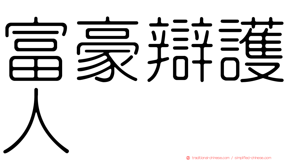 富豪辯護人