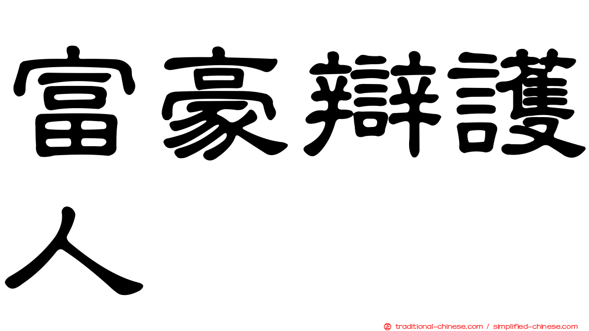 富豪辯護人