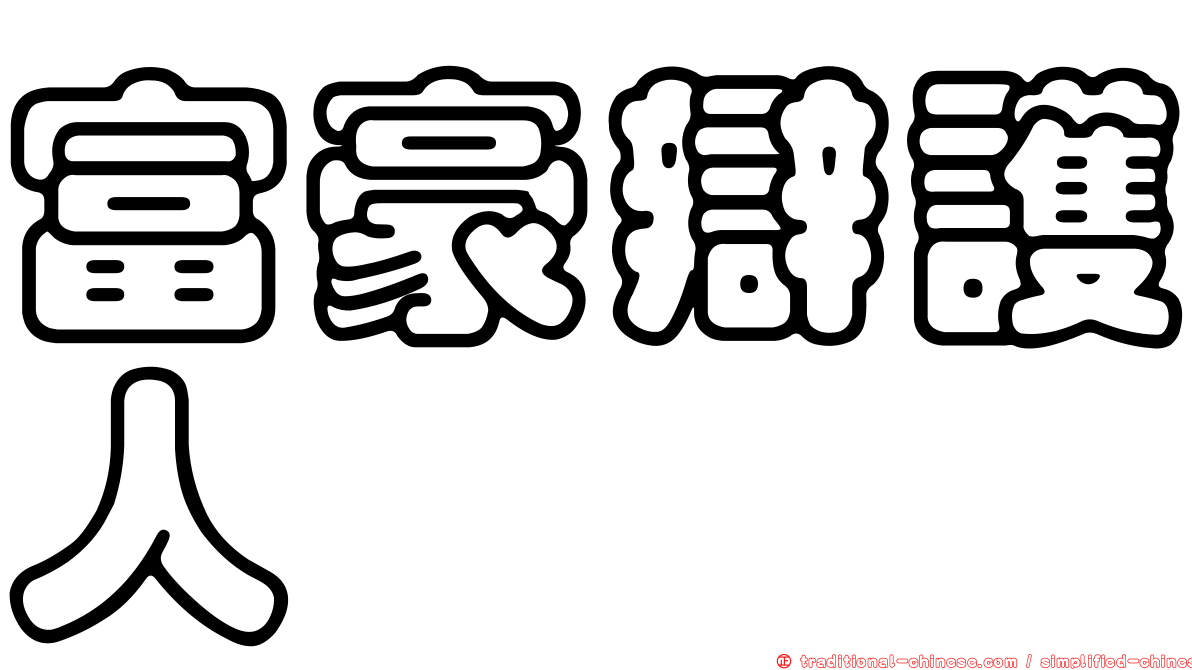 富豪辯護人