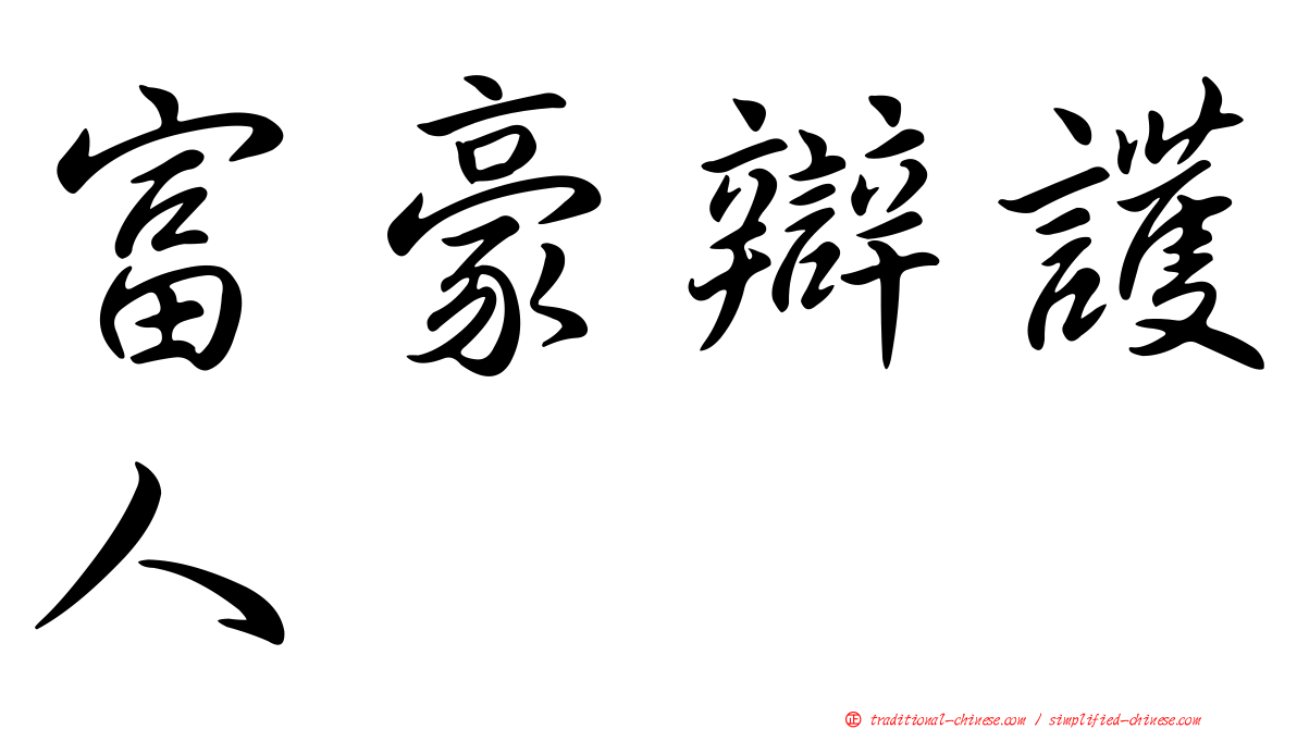 富豪辯護人