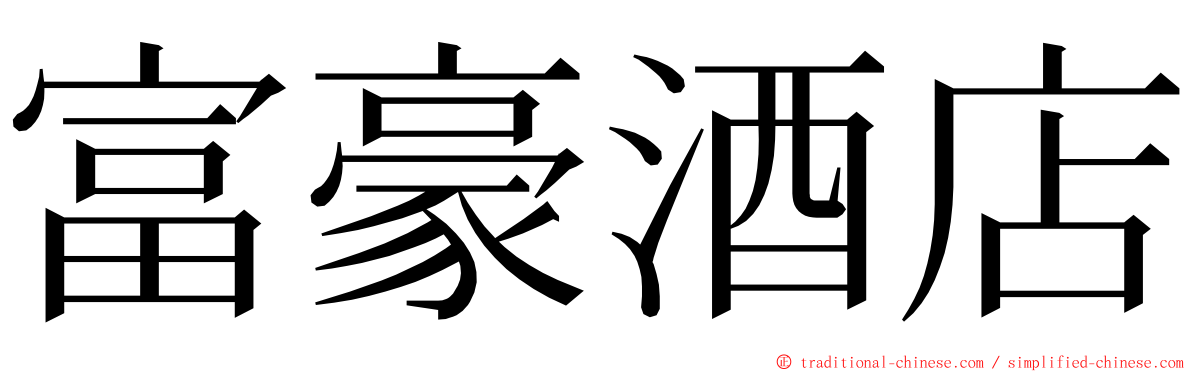 富豪酒店 ming font