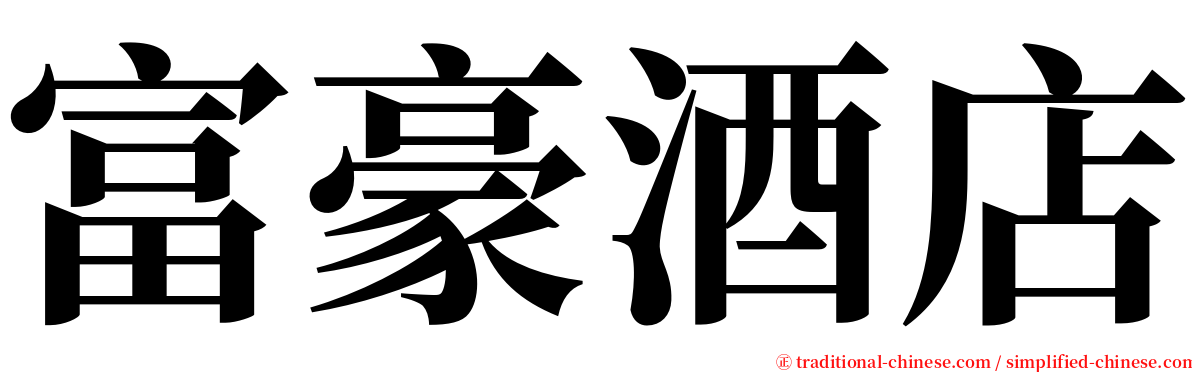 富豪酒店 serif font