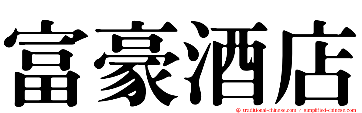 富豪酒店