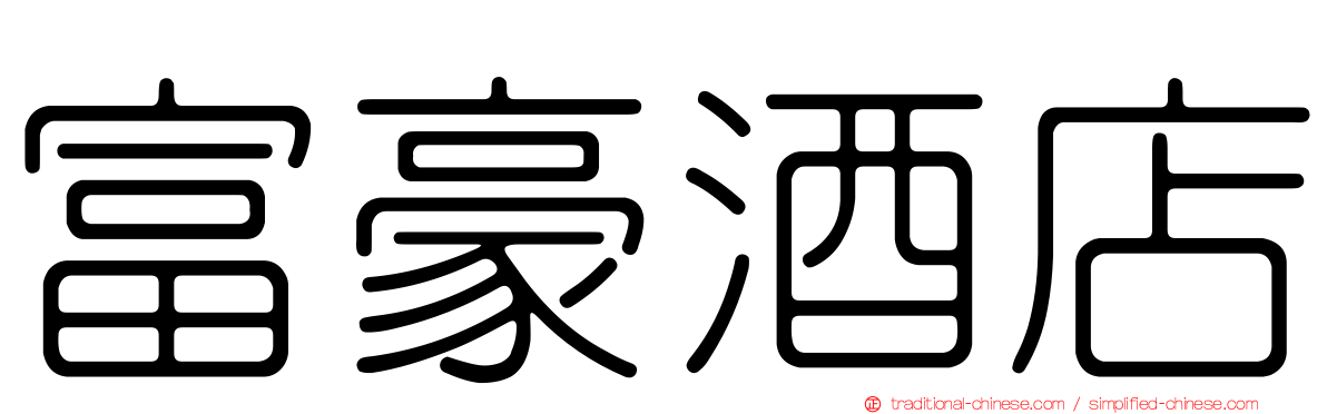 富豪酒店