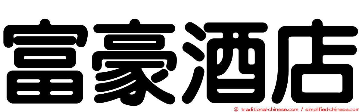 富豪酒店
