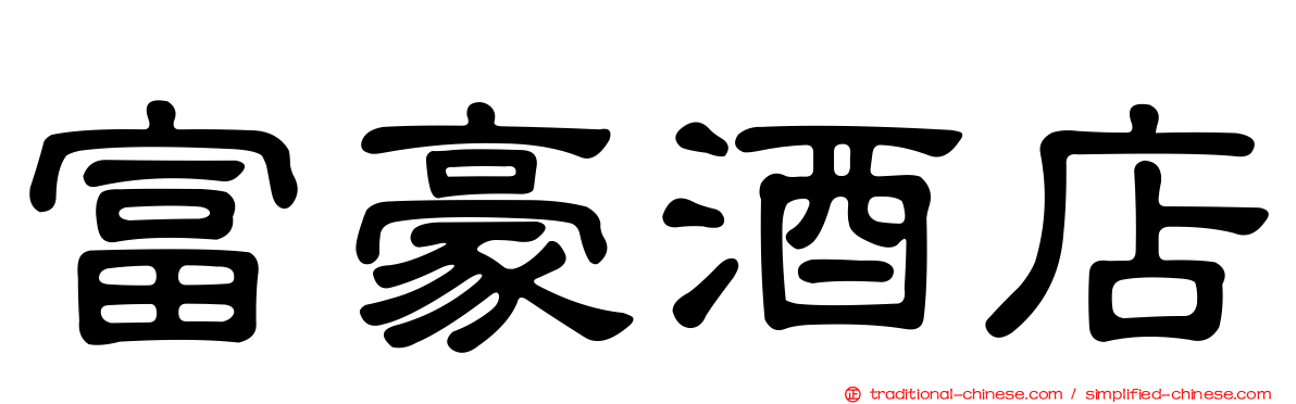 富豪酒店