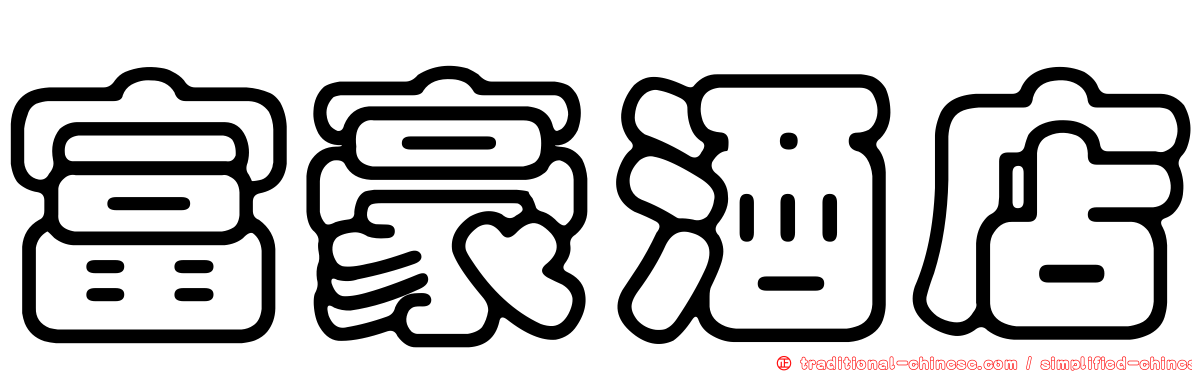 富豪酒店