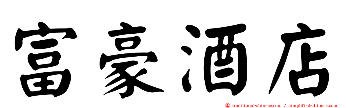 富豪酒店