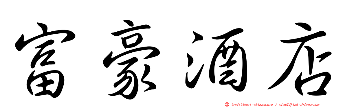 富豪酒店