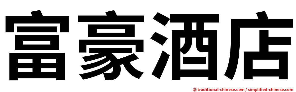 富豪酒店