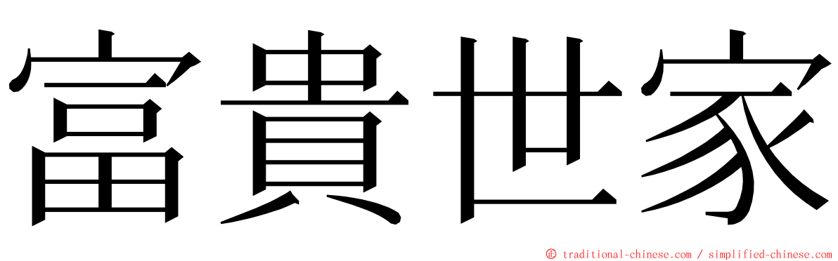 富貴世家 ming font