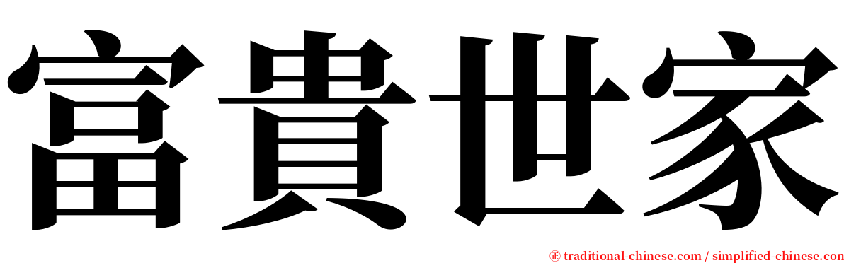 富貴世家 serif font