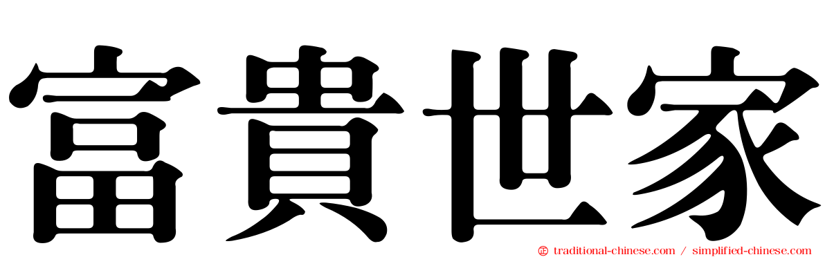 富貴世家