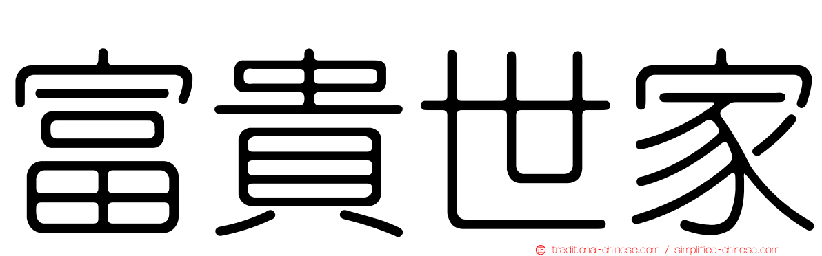 富貴世家