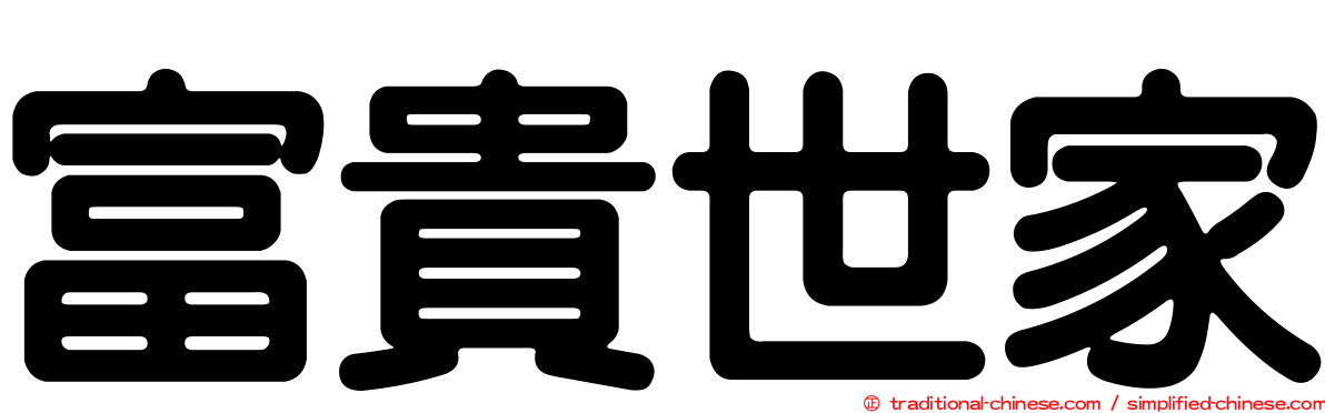 富貴世家