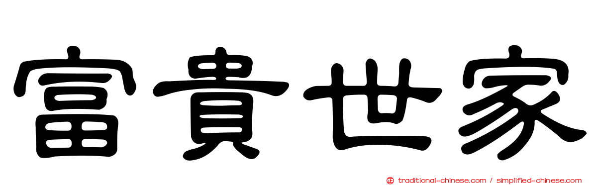 富貴世家