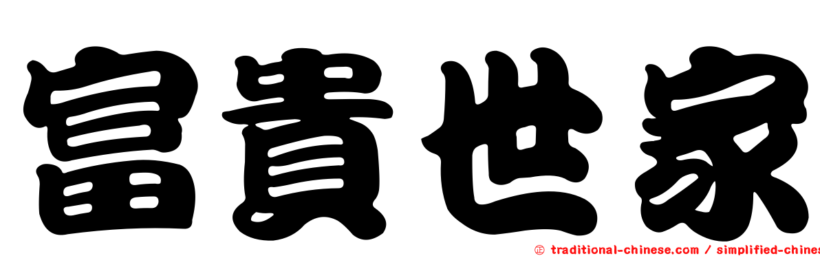 富貴世家