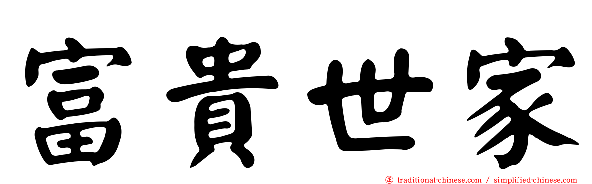 富貴世家