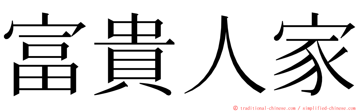 富貴人家 ming font